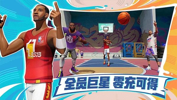 全明星街球派对中文版正版
