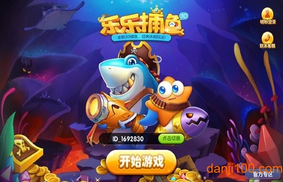 乐乐捕鱼3d版下载安装 乐乐捕鱼3d官方