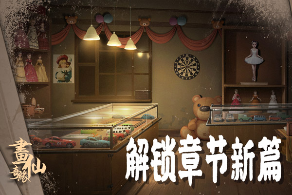 密室逃脱绝境系列3画仙奇缘新版