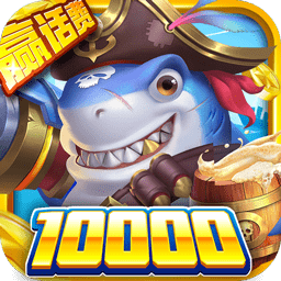 火山捕鱼万炮版