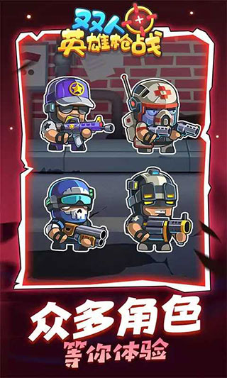 双人英雄枪战正版