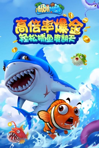 极限捕鱼手机版 极限捕鱼手游