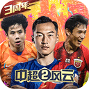 中超风云2手游最新版