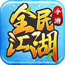 全民江湖复古版