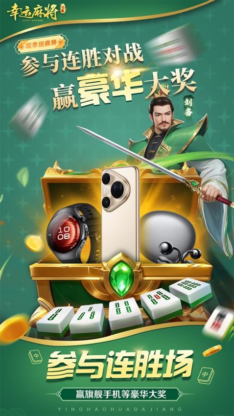 幸运麻将手游