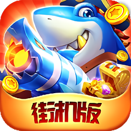 梦幻千炮捕鱼微信登录版