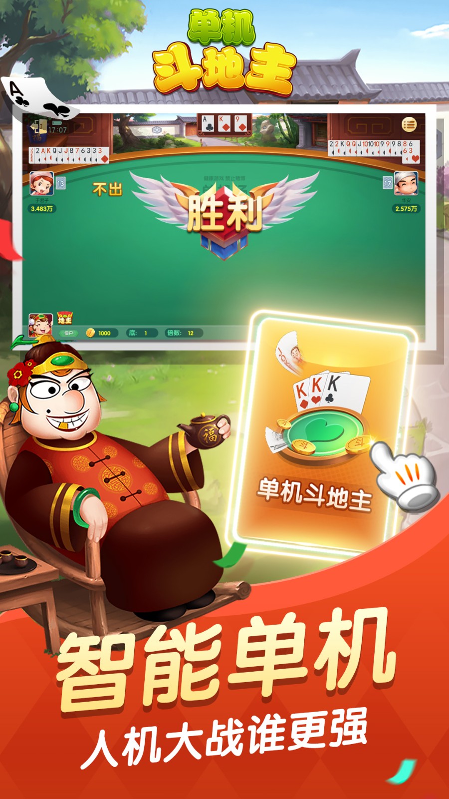 单机斗地主手游