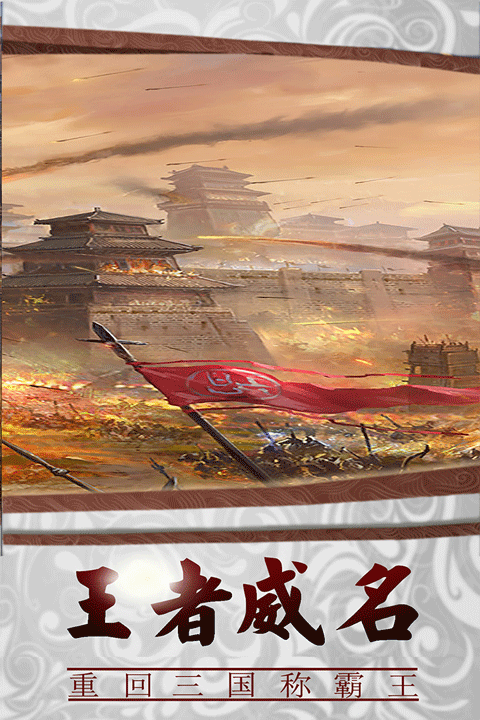 三国传说手游2026最新版