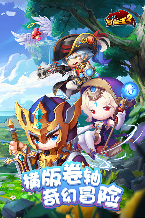 冒险王2安卓版正版