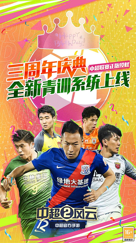 中超风云2手游最新版