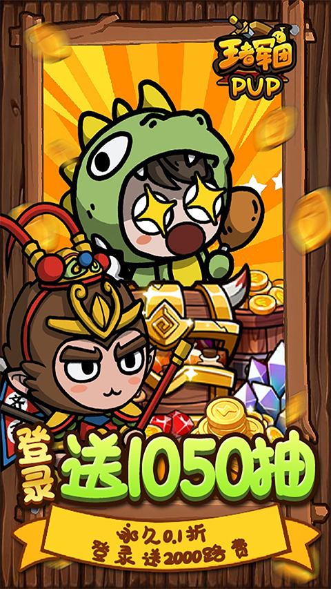 王者军团折扣版