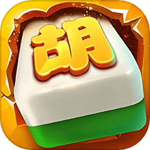 麻将胡了最新版