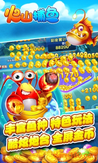 火山捕鱼官方下载