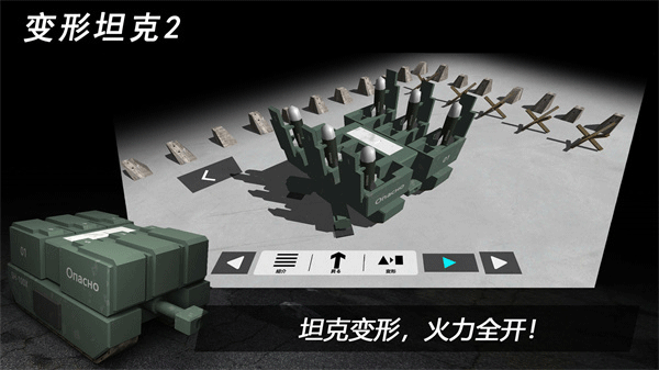 变形坦克2手游