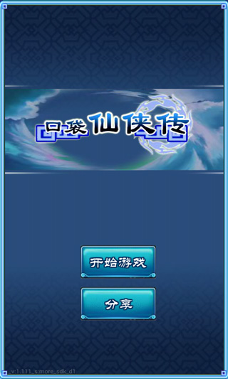 口袋仙侠传手游