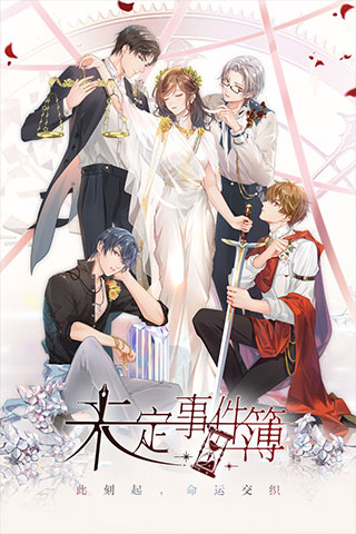 未定事件簿安卓版新版