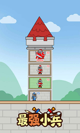 最强小兵游戏