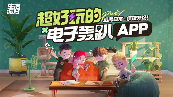 生活派对游戏