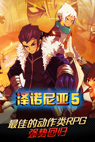 泽诺尼亚传奇5中文版