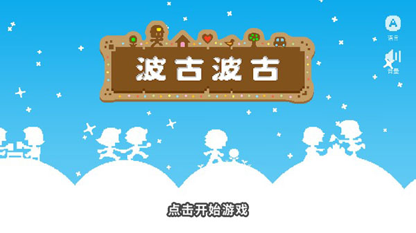 波古波古安卓版最新