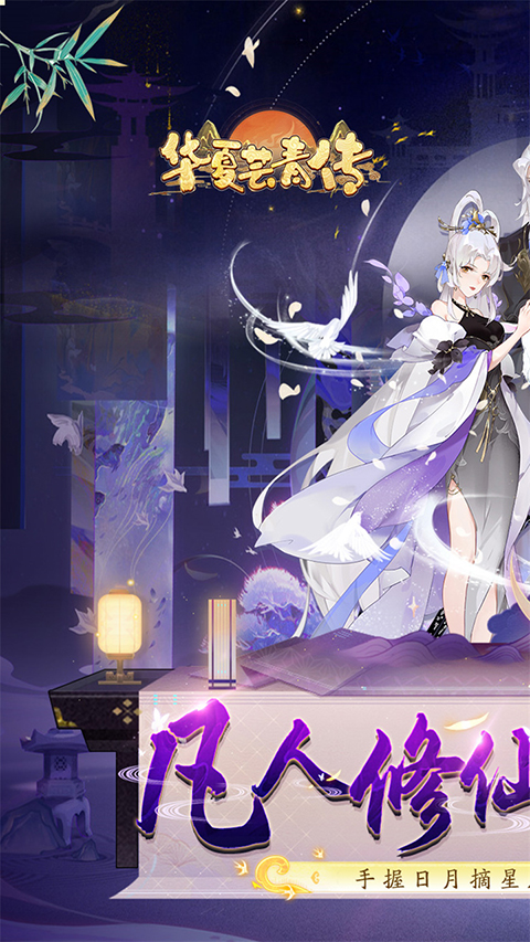 华夏芸青传手游