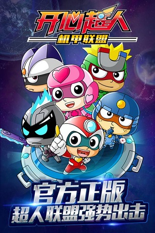 开心超人机甲联盟最新版