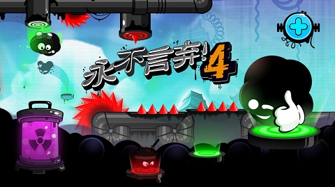 永不言弃4安卓版最新版