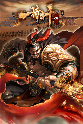 一骑当千ol手游