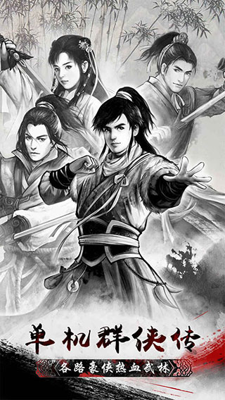 单机群侠传手机版