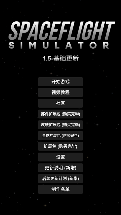航天模拟器完整版