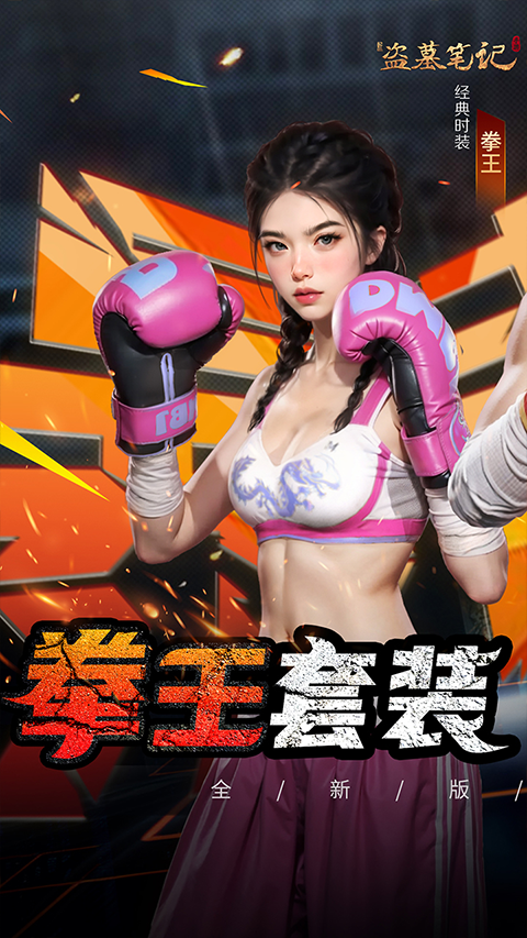 新盗墓笔记最新版2026