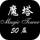 经典魔塔50层游戏最新版