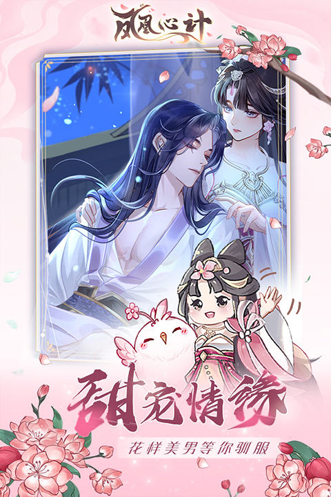 凤凰心计华为版
