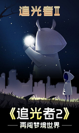 追光者2游戏