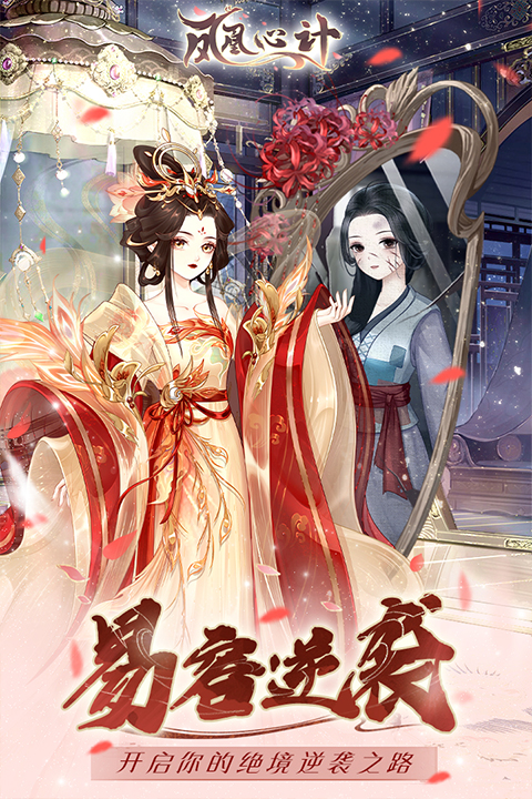 凤凰心计华为版