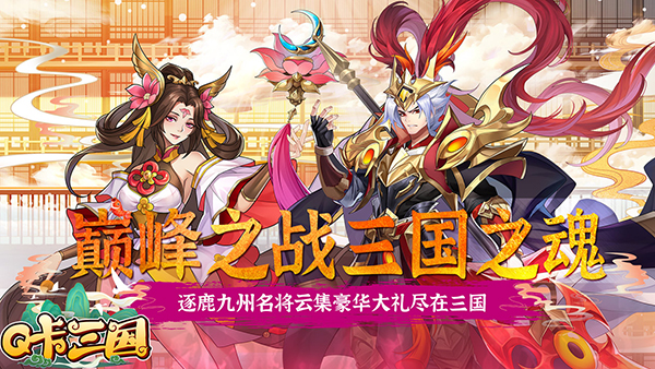 Q卡三国最新版
