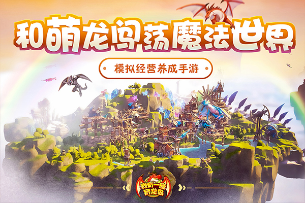 我有一座育龙岛免费版