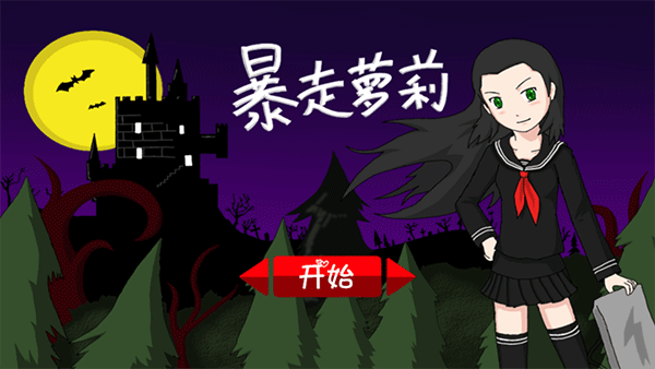 暴走萝莉游戏安卓版