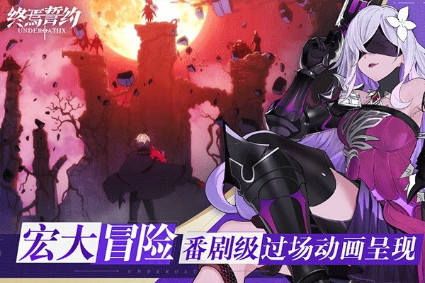 终焉誓约免费版