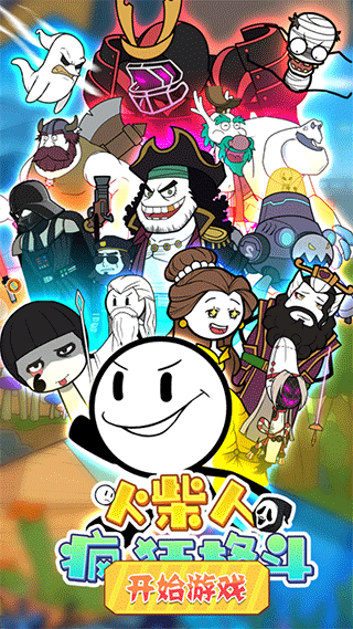 火柴人疯狂格斗