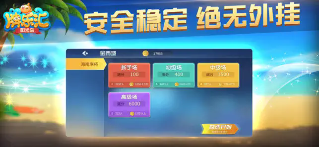 阳光岛牌乐汇琼崖麻将2025