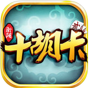 衡阳跑胡子十胡卡