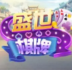 盛世棋牌ll老版本