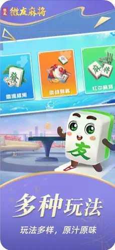 微友麻将官方正版安卓版