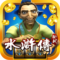 单机水浒传老虎机满版