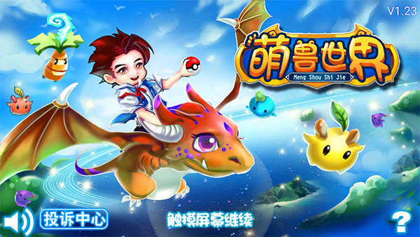 萌兽世界安卓版