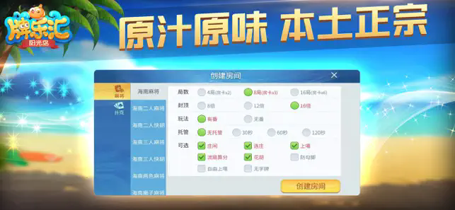 阳光岛牌乐汇琼崖麻将2025