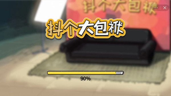 抖个大包袱安卓版