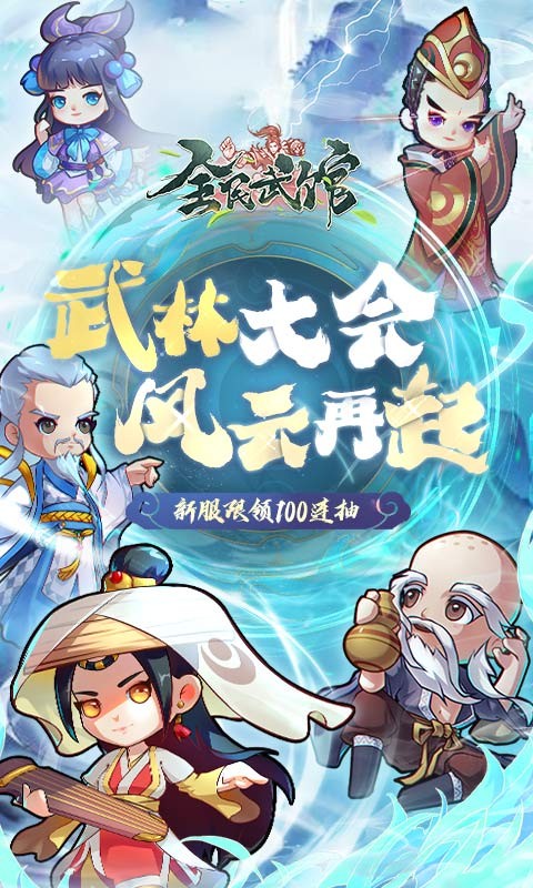 全民武馆最新版