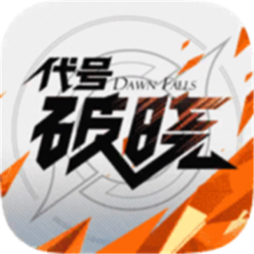 代号破晓最新版